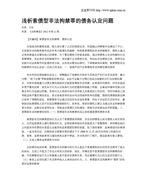 浅析索债型非法拘禁罪的债务认定问题