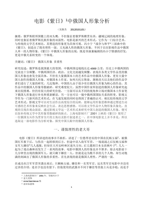 电影《紫日》中俄国人形象分析