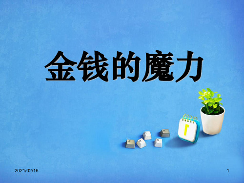 24《金钱的魔力》PPT优选课件