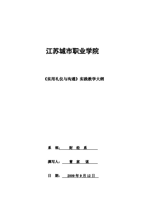 商务礼仪与沟通实践教学大纲