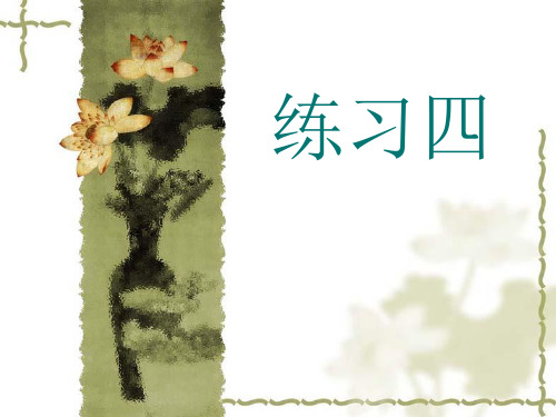 苏教版六年级语文上册《练习四》完整版精品PPT课件