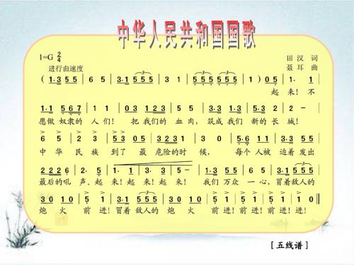 2017-2018学年四年级音乐苏少版上册课件：第7单元 中华人民共和国国歌1