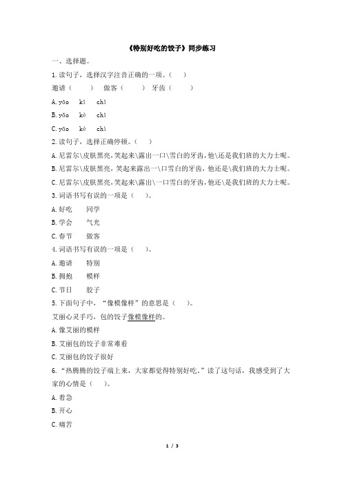 苏教版一年级语文下册《特别好吃的饺子》同步练习