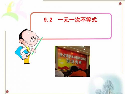新编人教版七年级数学下册第九单元《一元一次不等式》课件2 (1)