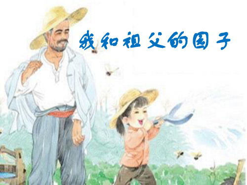 六年级下册语文课件-12我的祖父的花园   ｜教科版      (共22张PPT) (1)