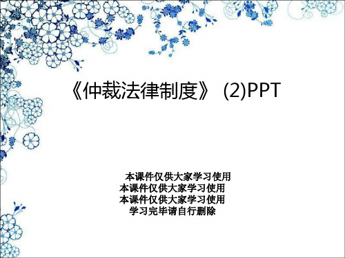 《仲裁法律制度》 (2)PPT