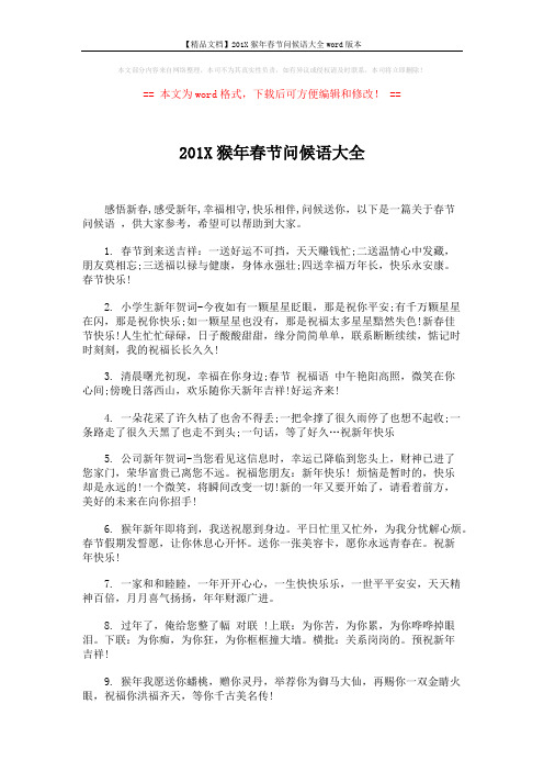 【精品文档】201X猴年春节问候语大全word版本 (5页)