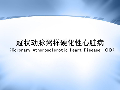 冠状动脉粥样硬化性心脏病ppt课件