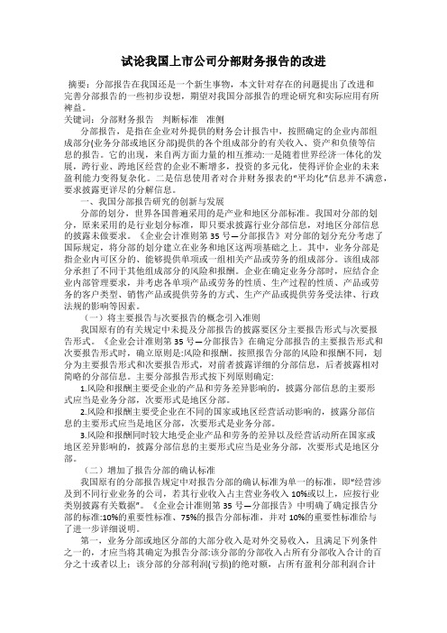 试论我国上市公司分部财务报告的改进