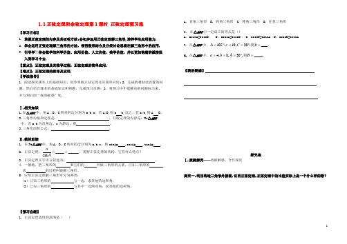高中数学 1.1.1正弦定理导学案导学案 新人教A版必修5