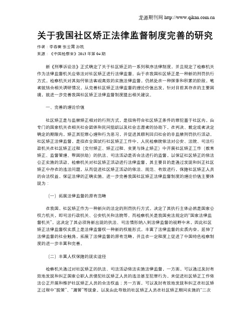 关于我国社区矫正法律监督制度完善的研究