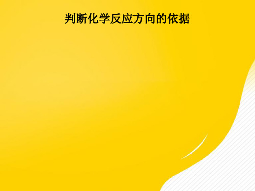 [正式版]苏教版 化学反应进行的判据ppt资料