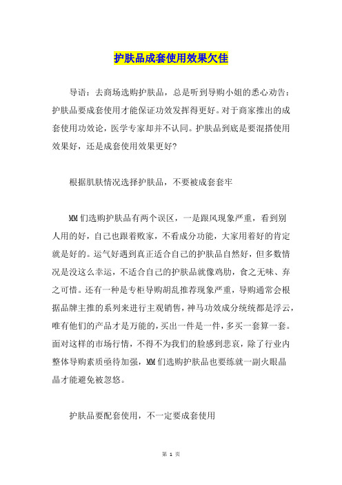 护肤品成套使用效果欠佳