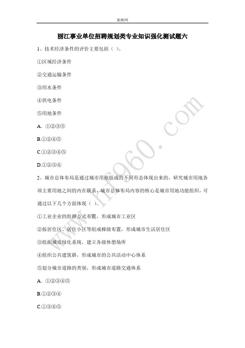 丽江事业单位招聘规划类专业知识强化测试题六