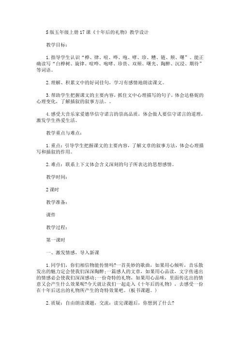 最新S版五年级上册17课《十年后的礼物》教学设计(精品)