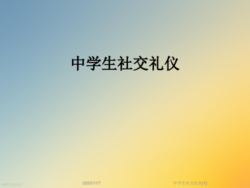 中学生社交礼仪[1]