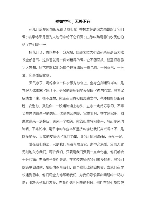 初三作文：爱如空气,无处不在作文800字