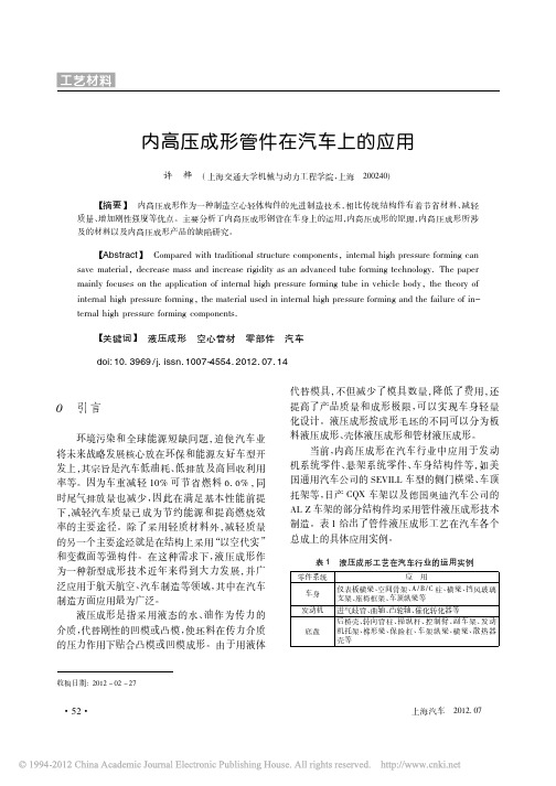 内高压成形在汽车上的应用