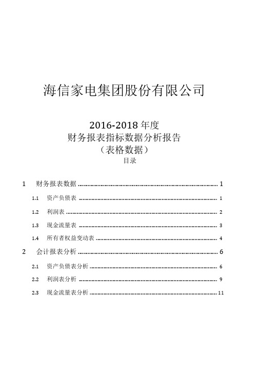 海信家电(000921)2016-2018年财务报表及指标