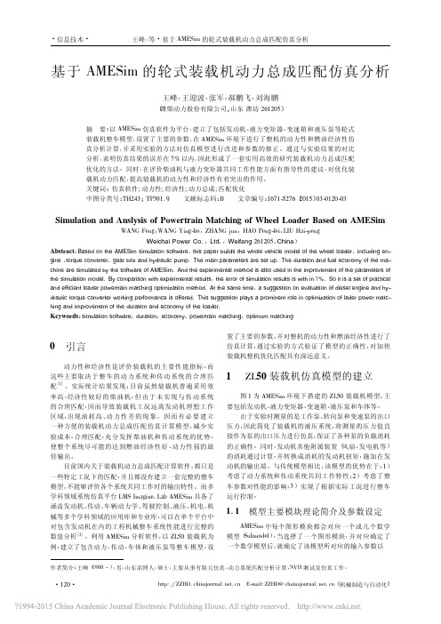 基于AMESim的轮式装载机动力总成匹配仿真分析_王峰