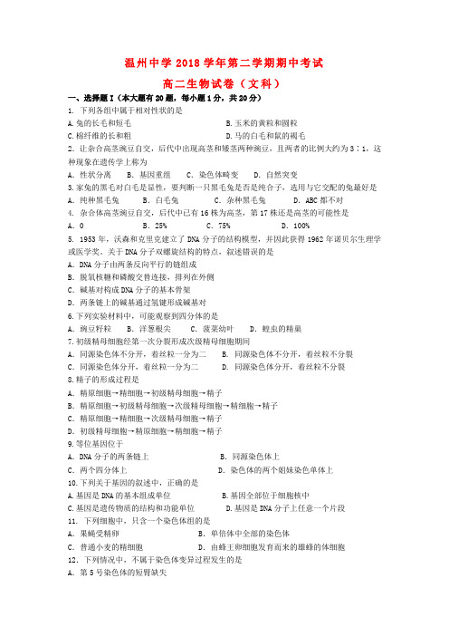 浙江省温州市2018学年高二生物下学期期中试题 文浙科