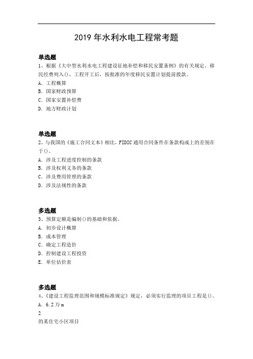 2019年水利水电工程常考题6559
