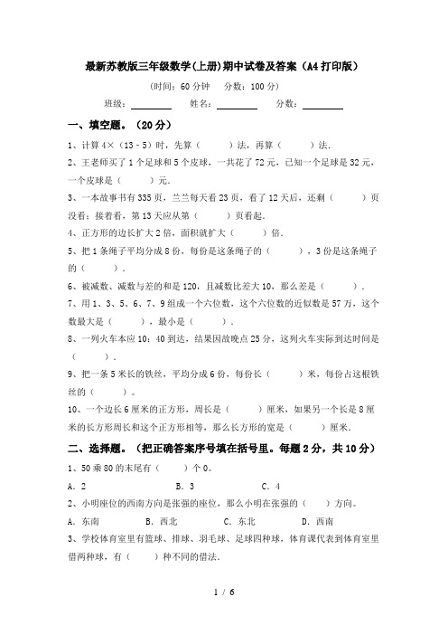 最新苏教版三年级数学(上册)期中试卷及答案(A4打印版)