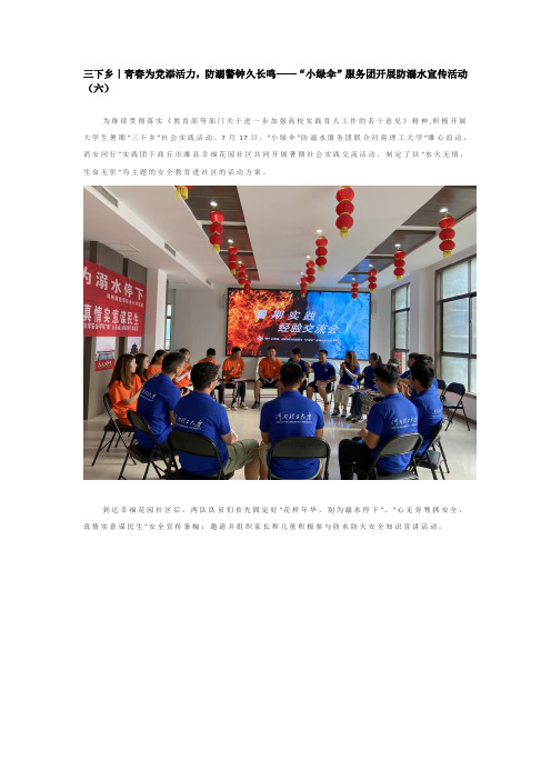 三下乡｜青春为党添活力,防溺警钟久长鸣——“小绿伞”服务团开展防溺水宣传活动(六)