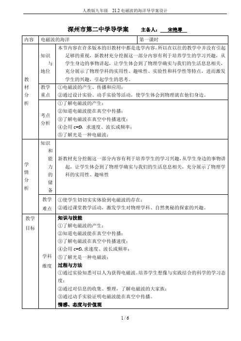 人教版九年级  21.2电磁波的海洋导学案设计