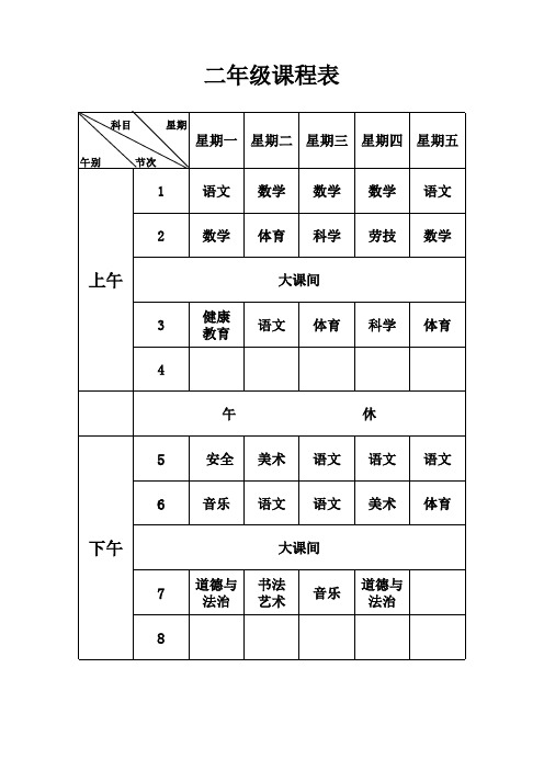 2017-2018小学课程总表及级表
