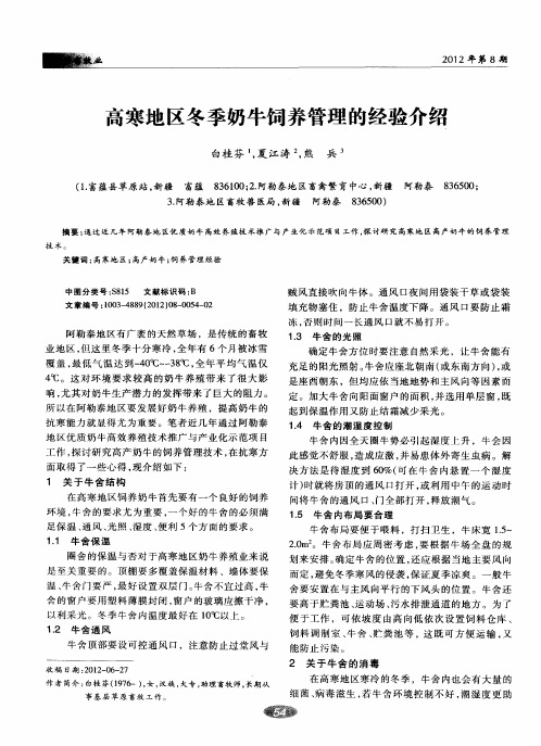 高寒地区冬季奶牛饲养管理的经验介绍