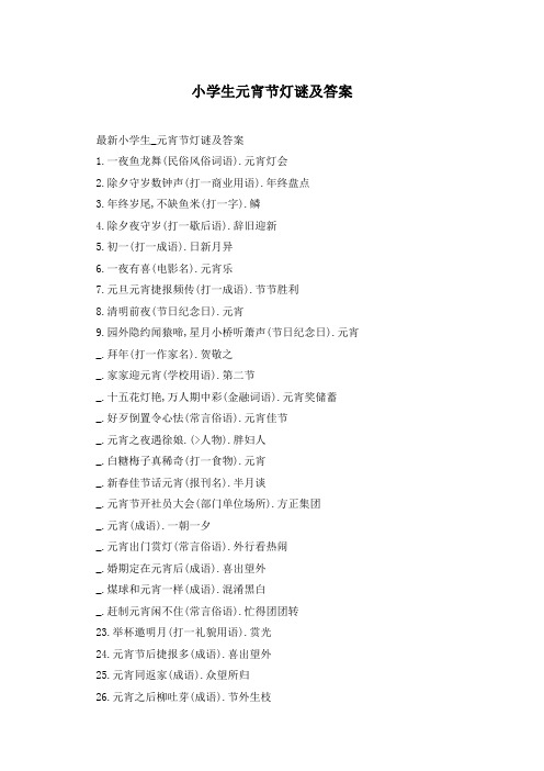 小学生元宵节灯谜及答案