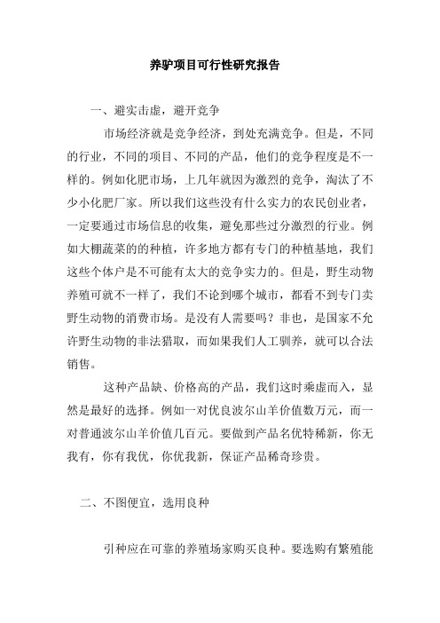 养驴项目可行性研究报告