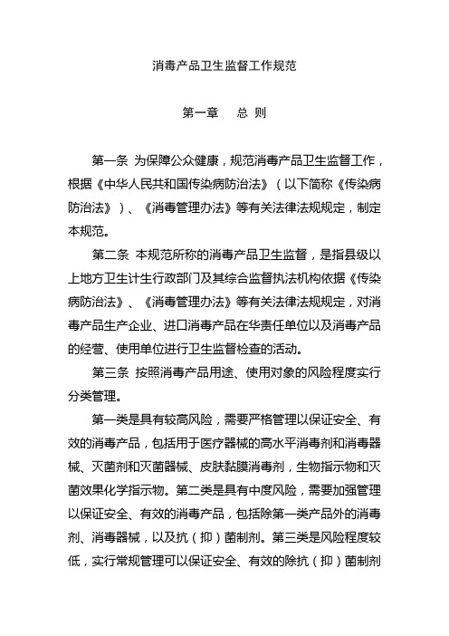 消毒产品卫生监督工作规范