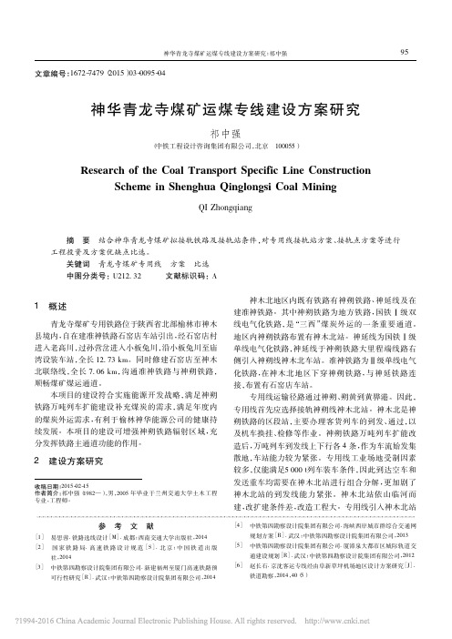 神华青龙寺煤矿运煤专线建设方案研究_祁中强