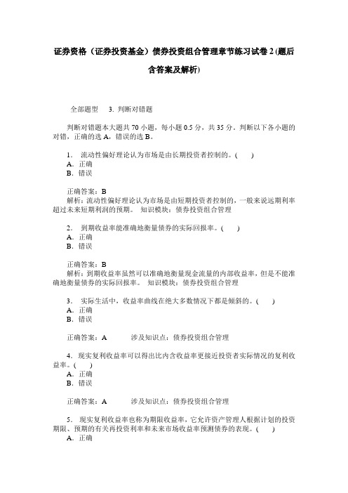 证券资格(证券投资基金)债券投资组合管理章节练习试卷2(题后含