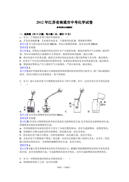 2012年江苏省南通市中考化学试卷