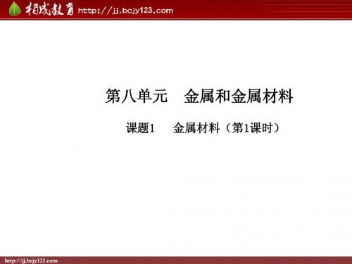 人教版九年级化学下册第8单元《金属和金属材料-金属材料》课件