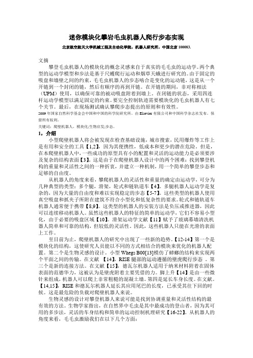 迷你模块化攀岩毛虫机器人爬行步态实现