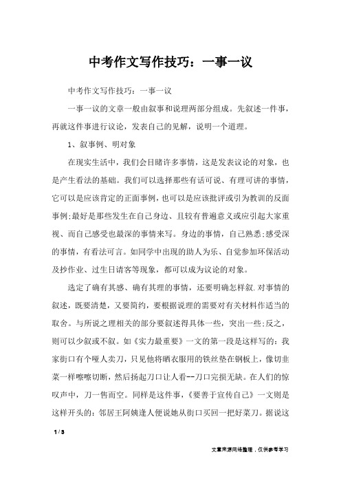 中考作文写作技巧：一事一议_初中作文