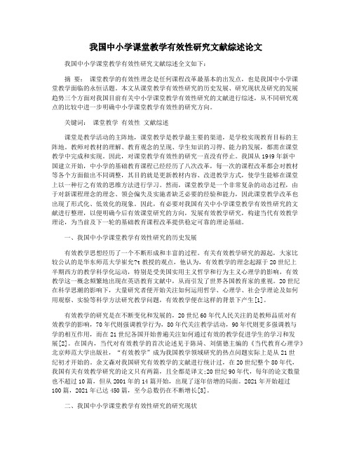 我国中小学课堂教学有效性研究文献综述论文