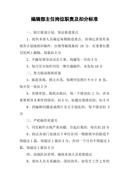 编辑部主任岗位职责及扣分标准