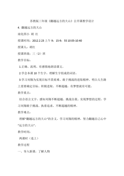 苏教版三年级《翻越远方的大山》公开课教学设计