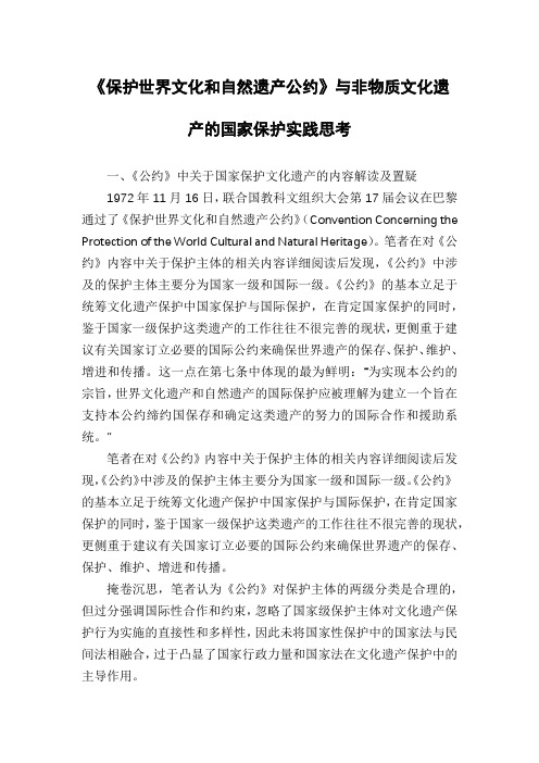 《保护世界文化和自然遗产公约》与非物质文化遗产的国家保护实践思考