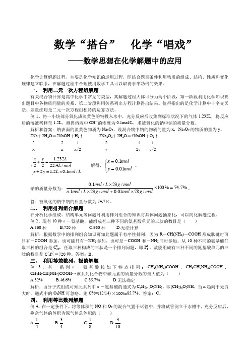 数学思想在化学解题中的应用