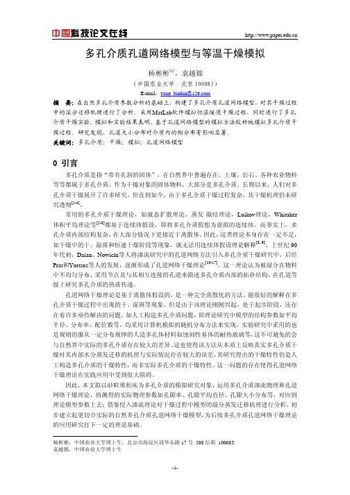 多孔介质孔道网络模型与等温干燥模拟