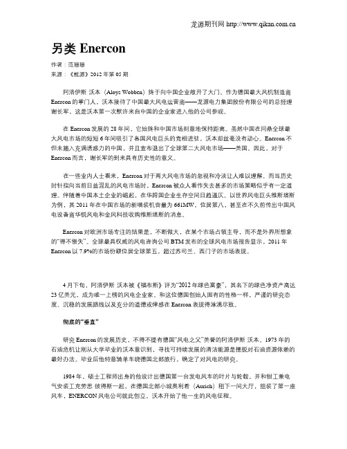 另类Enercon