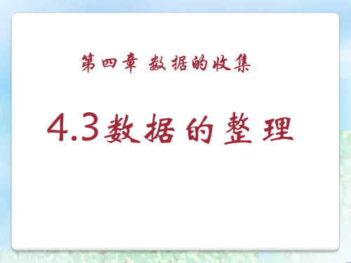 《数据的整理》PPT  图文