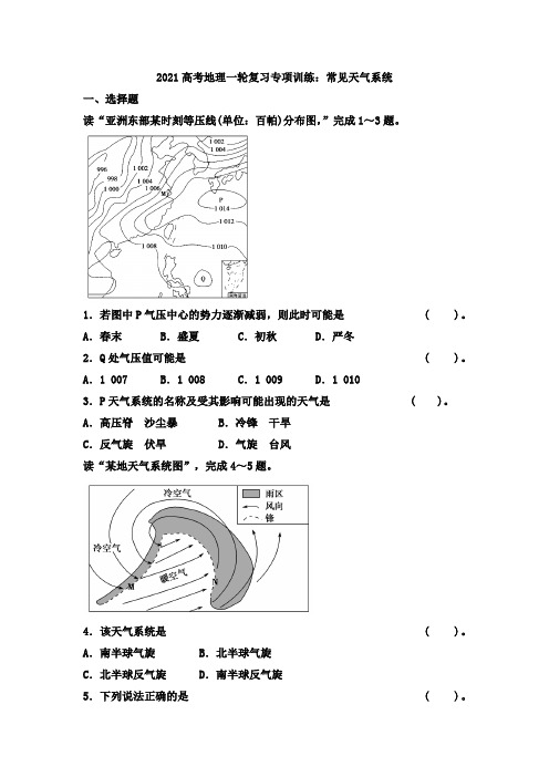 2021高考地理一轮复习专项训练：常见天气系统