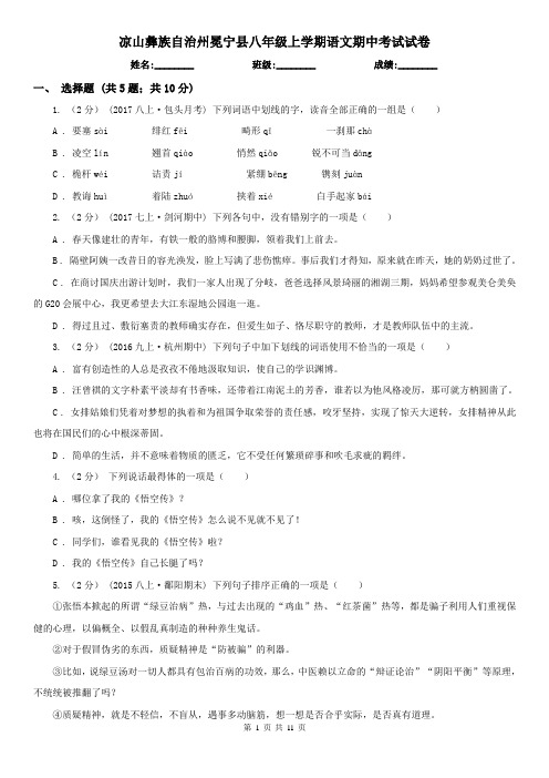 凉山彝族自治州冕宁县八年级上学期语文期中考试试卷
